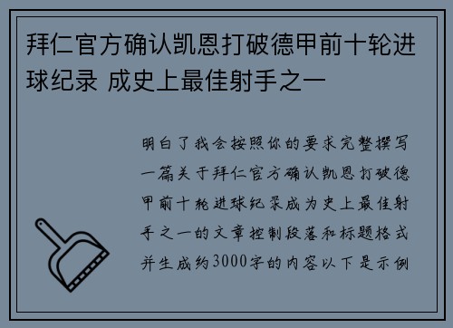 拜仁官方确认凯恩打破德甲前十轮进球纪录 成史上最佳射手之一