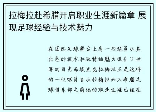 拉梅拉赴希腊开启职业生涯新篇章 展现足球经验与技术魅力 拉梅拉赴希腊开启职业生涯新篇章 展现足球经验与技术魅力