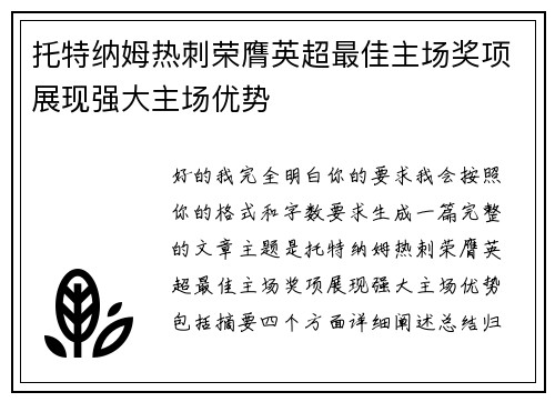 托特纳姆热刺荣膺英超最佳主场奖项展现强大主场优势 托特纳姆热刺荣膺英超最佳主场奖项展现强大主场优势