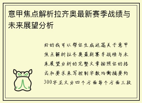 意甲焦点解析拉齐奥最新赛季战绩与未来展望分析