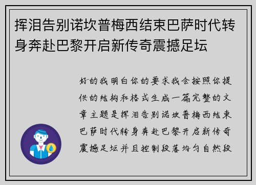 挥泪告别诺坎普梅西结束巴萨时代转身奔赴巴黎开启新传奇震撼足坛 挥泪告别诺坎普梅西结束巴萨时代转身奔赴巴黎开启新传奇震撼足坛