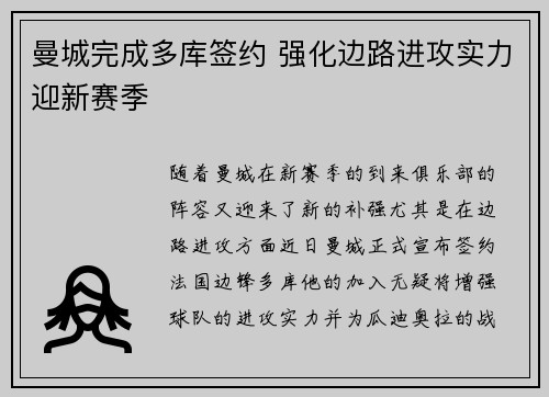 曼城完成多库签约 强化边路进攻实力迎新赛季
