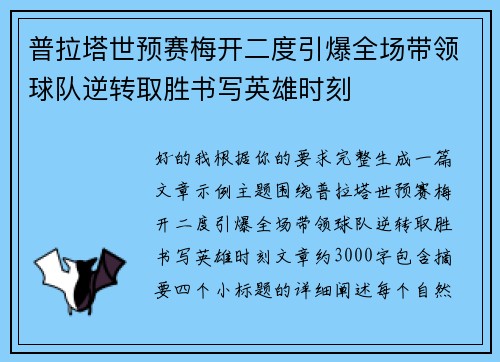 普拉塔世预赛梅开二度引爆全场带领球队逆转取胜书写英雄时刻 普拉塔世预赛梅开二度引爆全场带领球队逆转取胜书写英雄时刻