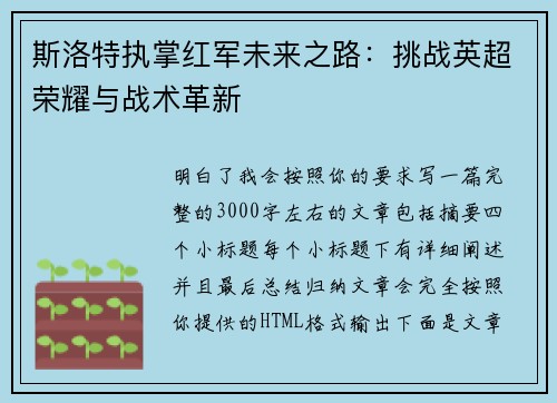 斯洛特执掌红军未来之路：挑战英超荣耀与战术革新