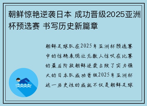朝鲜惊艳逆袭日本 成功晋级2025亚洲杯预选赛 书写历史新篇章 朝鲜惊艳逆袭日本 成功晋级2025亚洲杯预选赛 书写历史新篇章