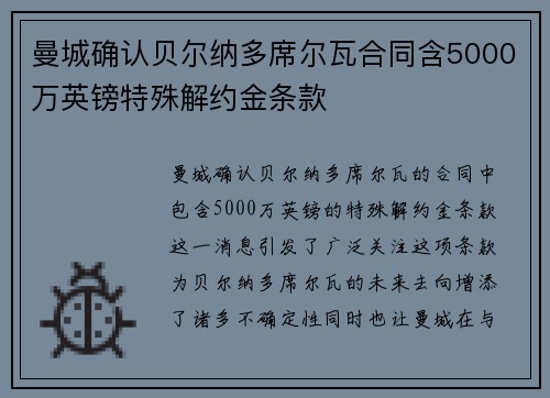 曼城确认贝尔纳多席尔瓦合同含5000万英镑特殊解约金条款 曼城确认贝尔纳多席尔瓦合同含5000万英镑特殊解约金条款