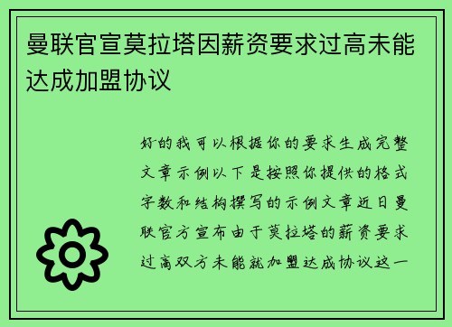 曼联官宣莫拉塔因薪资要求过高未能达成加盟协议