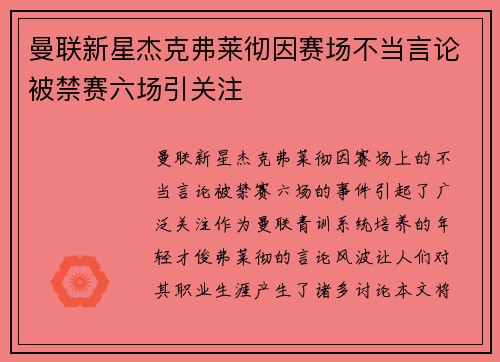 曼联新星杰克弗莱彻因赛场不当言论被禁赛六场引关注 曼联新星杰克弗莱彻因赛场不当言论被禁赛六场引关注