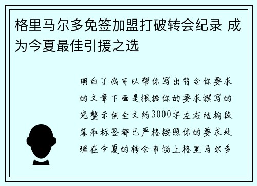 格里马尔多免签加盟打破转会纪录 成为今夏最佳引援之选 格里马尔多免签加盟打破转会纪录 成为今夏最佳引援之选