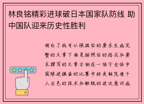 林良铭精彩进球破日本国家队防线 助中国队迎来历史性胜利