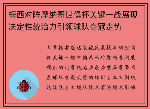 梅西对阵摩纳哥世俱杯关键一战展现决定性统治力引领球队夺冠走势 梅西对阵摩纳哥世俱杯关键一战展现决定性统治力引领球队夺冠走势